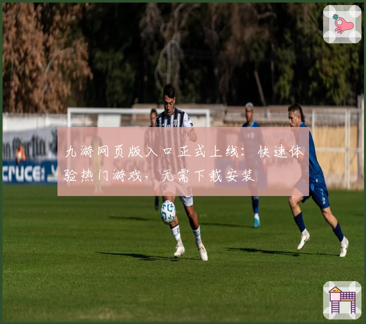 九游网页版入口正式上线：快速体验热门游戏，无需下载安装
