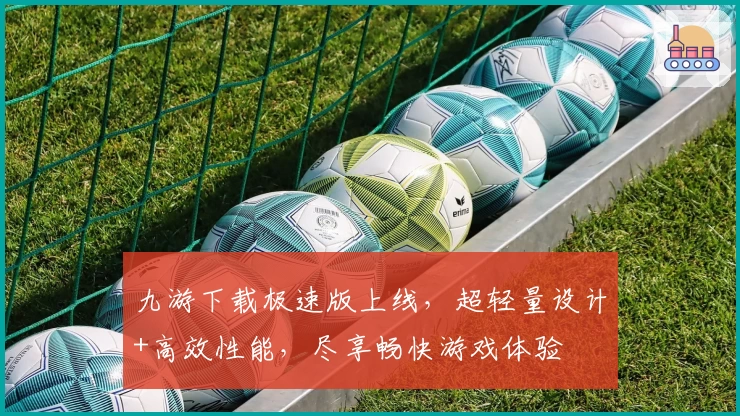 九游下载极速版上线，超轻量设计+高效性能，尽享畅快游戏体验