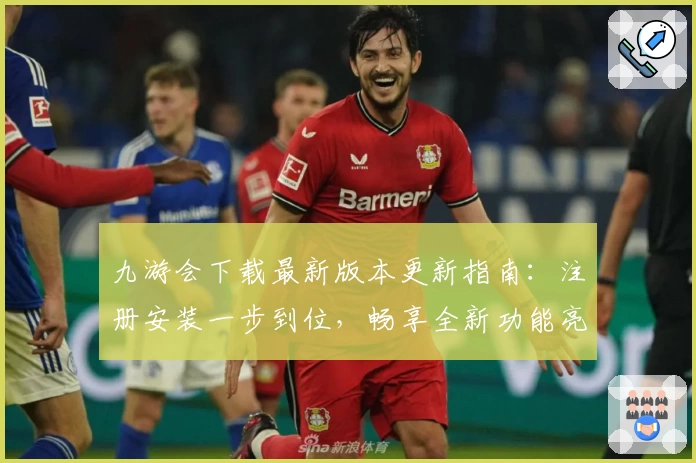 九游会下载最新版本更新指南：注册安装一步到位，畅享全新功能亮点