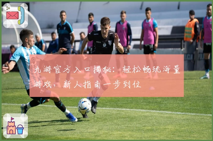 九游官方入口揭秘：轻松畅玩海量游戏，新人指南一步到位