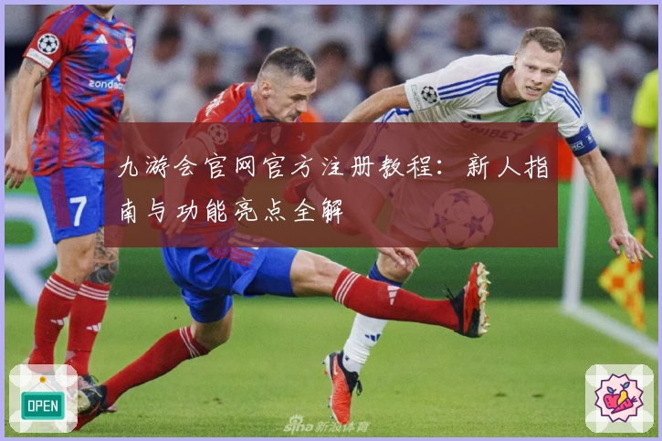 九游会官网官方注册教程：新人指南与功能亮点全解