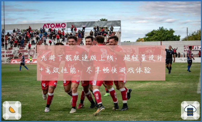 九游下载极速版上线，超轻量设计+高效性能，尽享畅快游戏体验