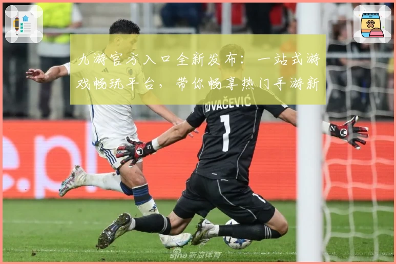 九游官方入口全新发布：一站式游戏畅玩平台，带你畅享热门手游新体验