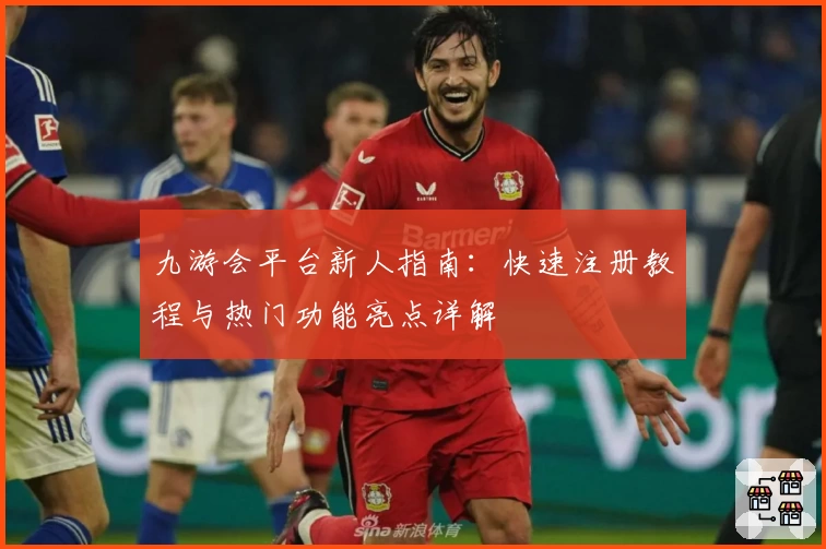 九游会平台新人指南：快速注册教程与热门功能亮点详解